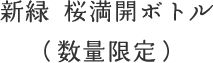 新緑 さくら満開ボトル(数量限定)