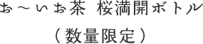 お〜いお茶 さくら満開ボトル(数量限定)