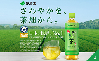 お~いお茶 ブランドサイト